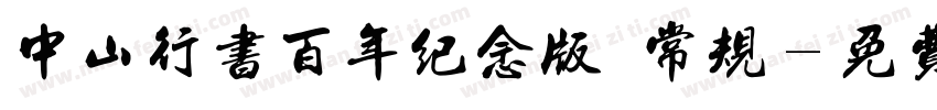 中山行书百年纪念版 常规字体转换